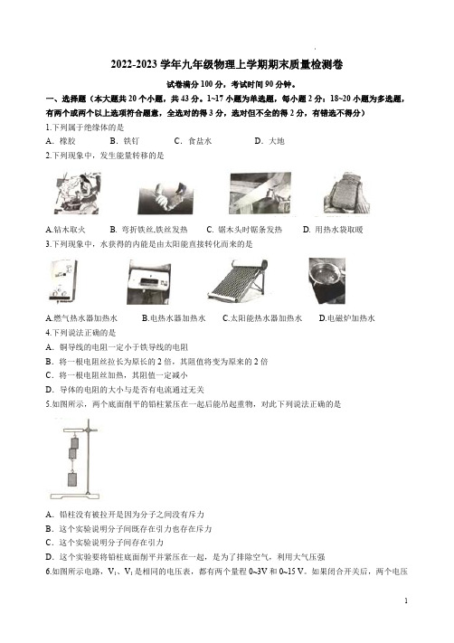 2022-2023学年人教版九年级物理上学期期末质量检测卷附答案