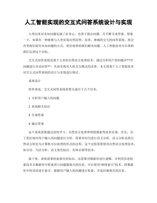 人工智能实现的交互式问答系统设计与实现