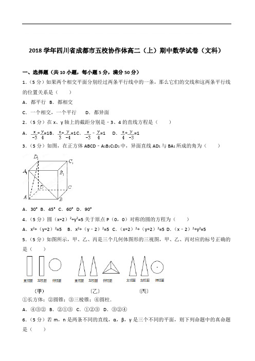 【精品】2020年四川省成都市五校协作体高二上学期期中数学试卷和解析文科