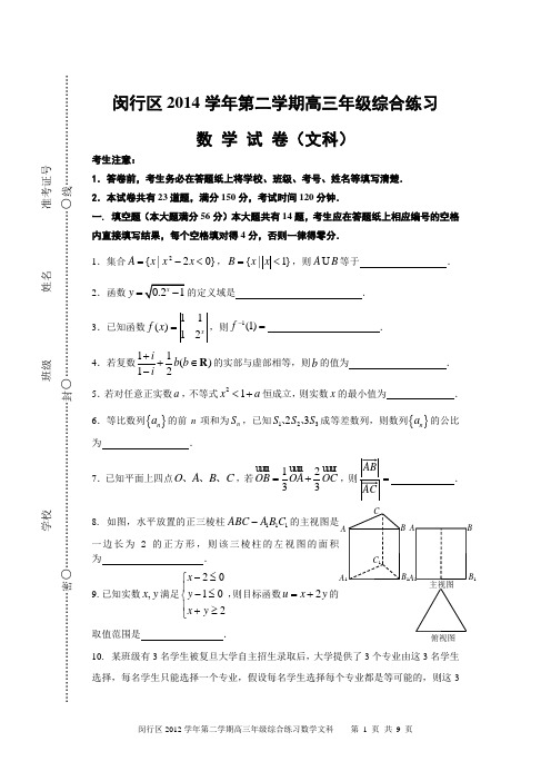 2015年上海市高考数学文科模拟卷(闵行三模)