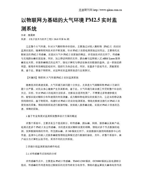 以物联网为基础的大气环境PM2.5实时监测系统