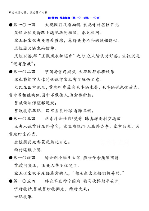 江苏省启东中学苏教版高中语文系列《红楼梦》梗概及问题101-110回 含答案