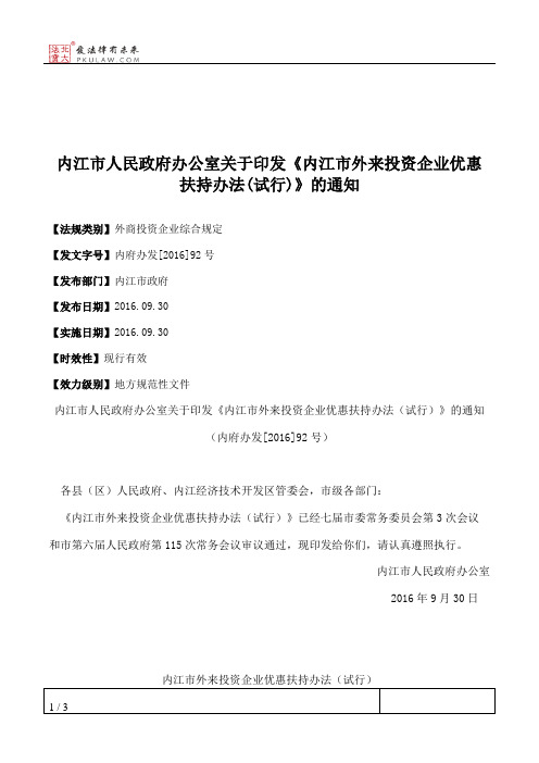 内江市人民政府办公室关于印发《内江市外来投资企业优惠扶持办法