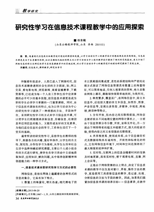 研究性学习在信息技术课程教学中的应用探索