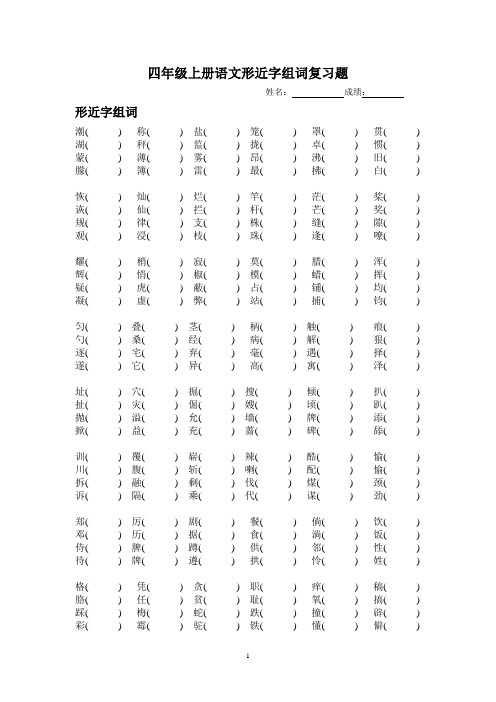 四年级上册形近字组词