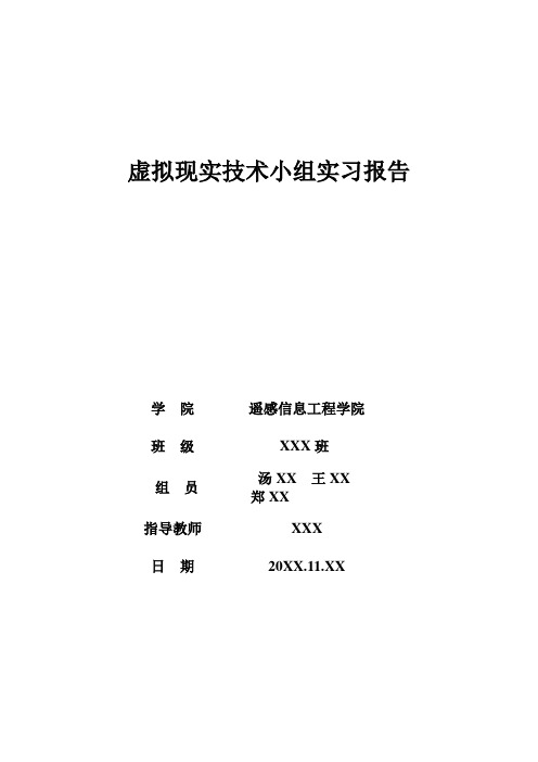 虚拟现实技术-实习报告