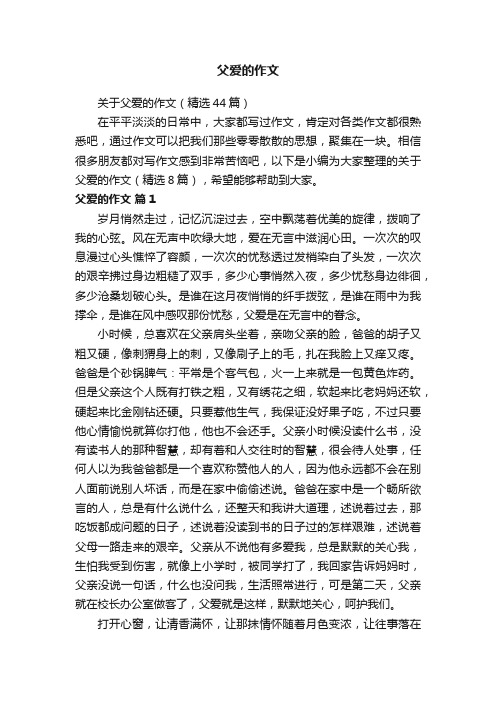 关于父爱的作文（精选44篇）