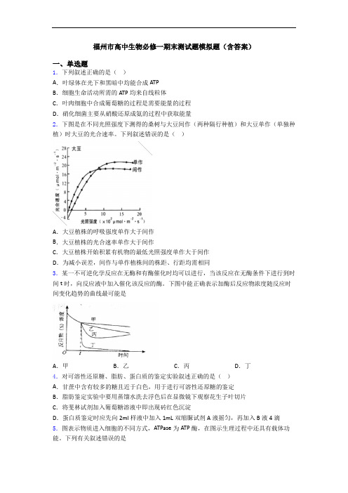 福州市高中生物必修一期末测试题模拟题(含答案)