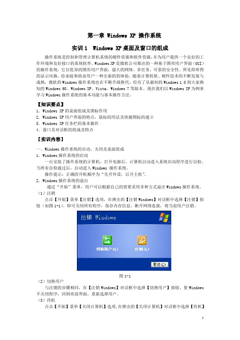 实训1  Windows XP桌面及窗口的组成5月3