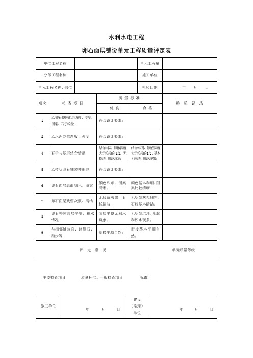 卵石面层铺设单元工程质量评定表