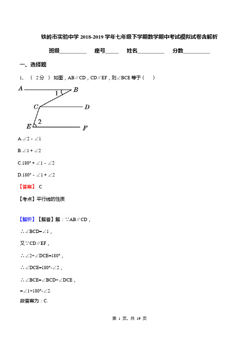 铁岭市实验中学2018-2019学年七年级下学期数学期中考试模拟试卷含解析