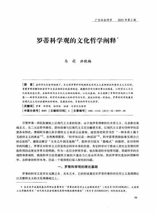 罗蒂科学观的文化哲学阐释