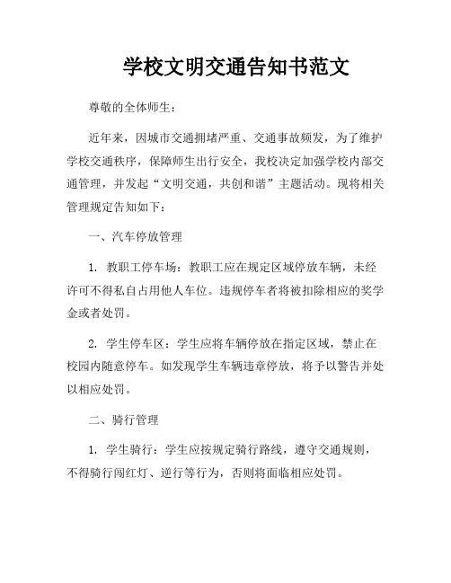 学校文明交通告知书范文