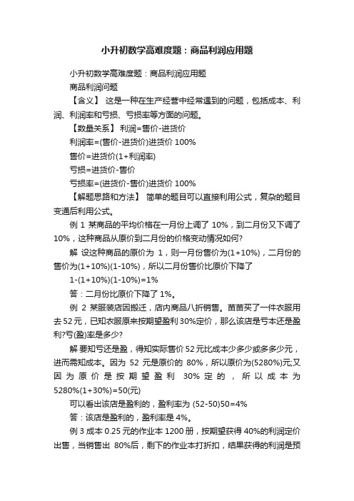 小升初数学高难度题：商品利润应用题