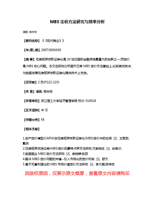 MBS定价方法研究与效率分析