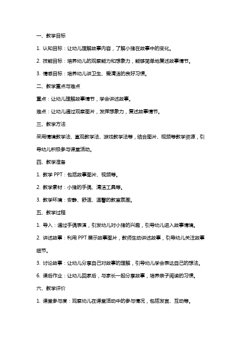 中班语言《小猪变干净了》教案与反思