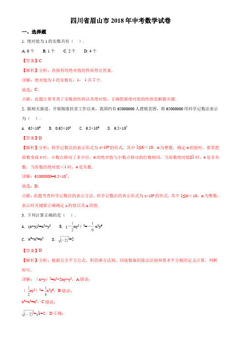 四川省眉山市2018年中考数学试题含答案解析