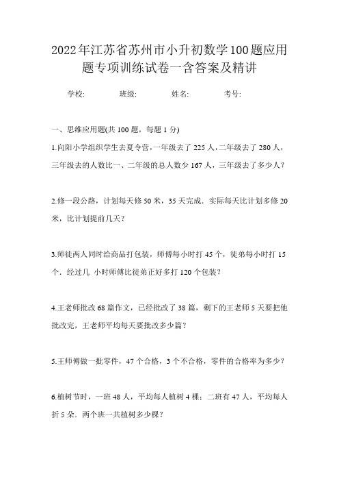 2022年江苏省苏州市小升初数学100题应用题专项训练试卷一含答案及精讲