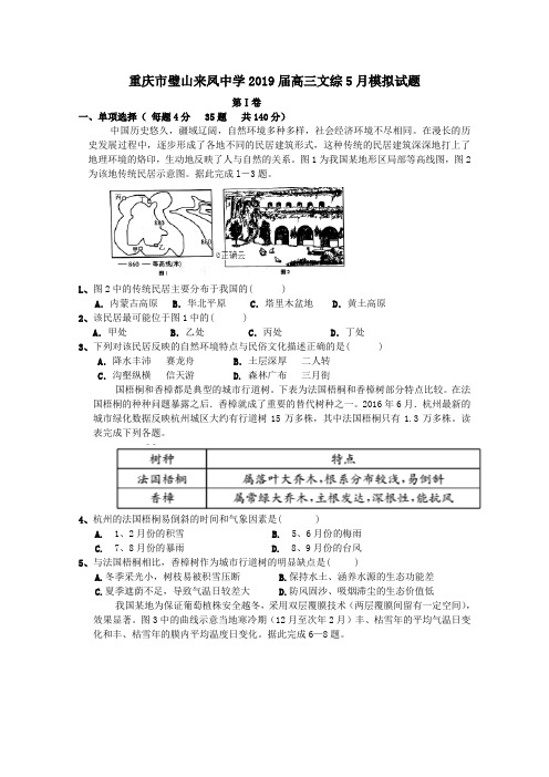 重庆市璧山来凤中学2019届高三文综5月模拟试题