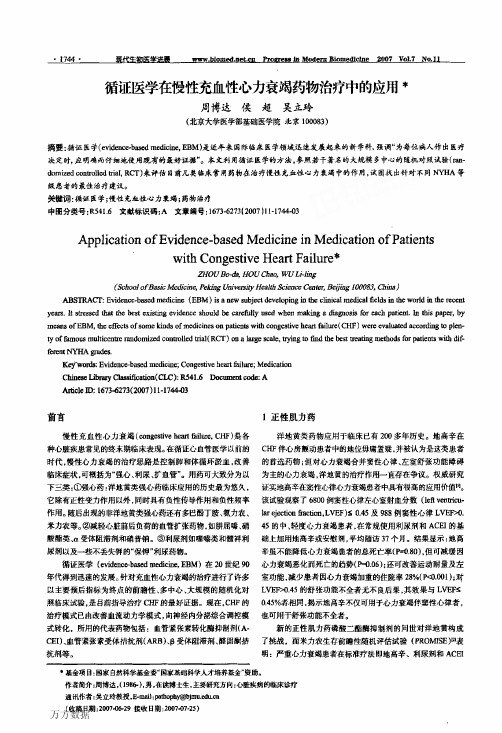 循证医学在慢性充血性心力衰竭药物治疗中的应用