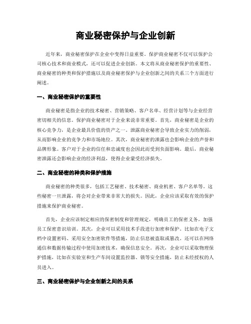 商业秘密保护与企业创新