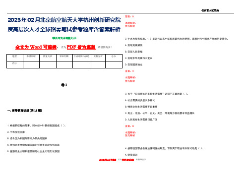 2023年02月北京航空航天大学杭州创新研究院度高层次人才全球招募笔试参考题库含答案解析