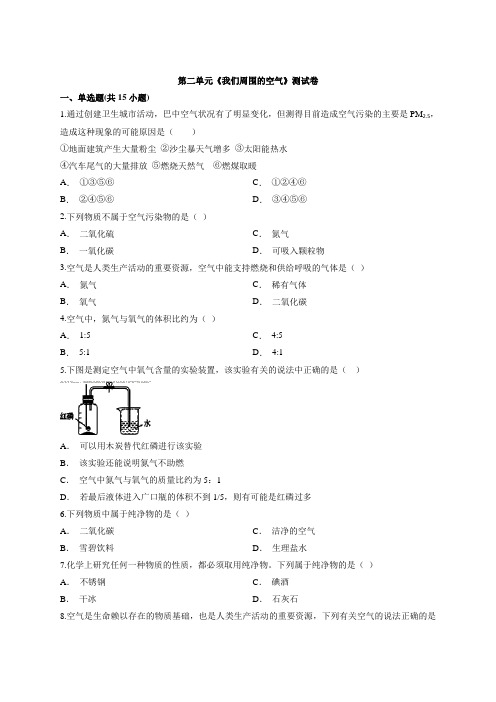 2020年人教版本初中化学九年级上册第二单元《我们周围的空气》测试卷(解析版)