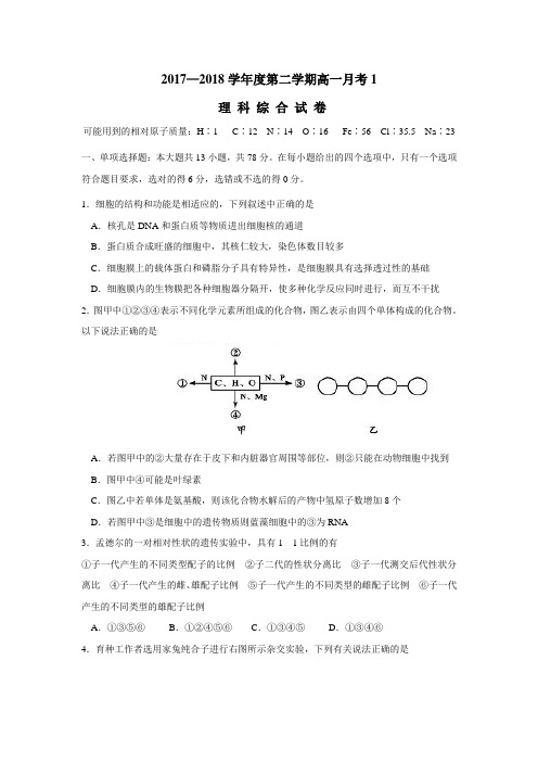 17—18学年下学期高一月考生物试题1(附答案)