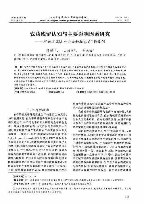 农药残留认知与主要影响因素研究——河南省223个小麦种植农户的案例