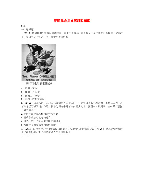 中考历史第20单元《苏联社会主义道路的探索》实战演练(B卷,含答案)