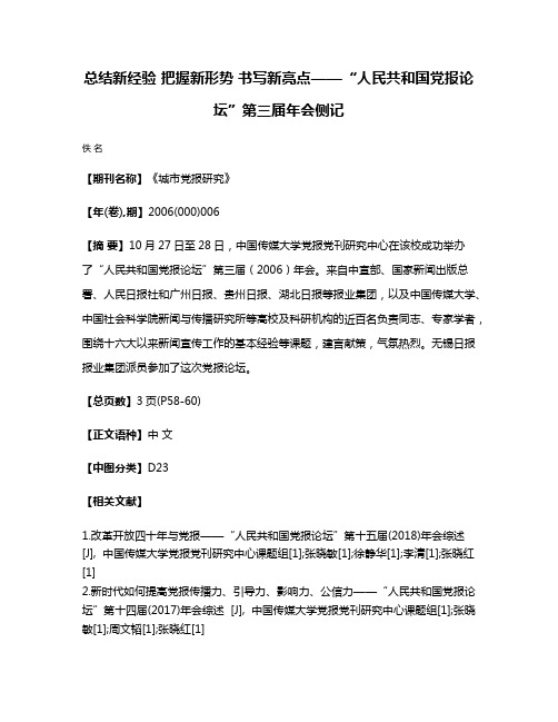 总结新经验 把握新形势 书写新亮点——“人民共和国党报论坛”第三届年会侧记