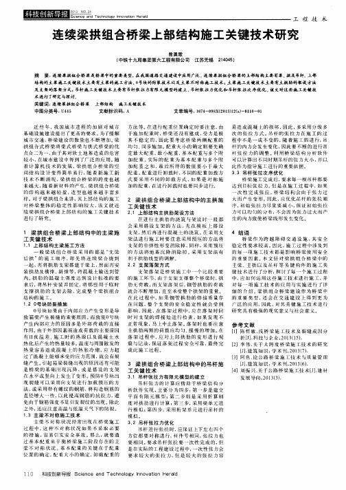 连续梁拱组合桥梁上部结构施工关键技术研究