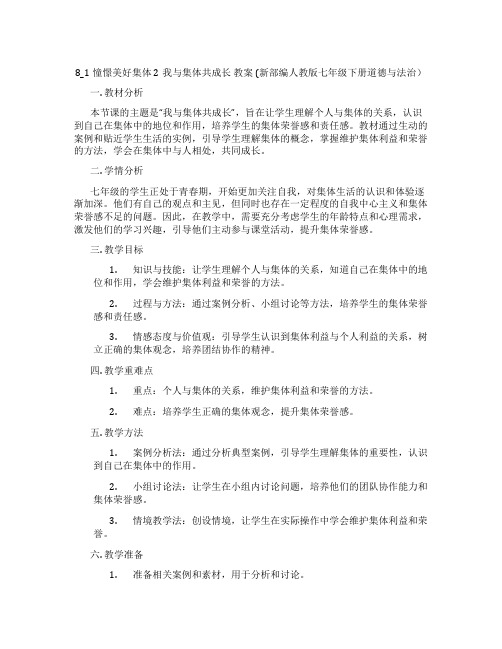 8_1憧憬美好集体 2我与集体共成长  教案  (新部编人教版七年级下册道德与法治)