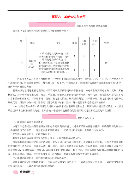 中考英语总复习 第三部分 中考题型攻略篇 题型6 基础知识与运用(精讲)试题