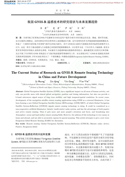 我国GNSS_R遥感技术的研究现状与未来发展趋势_李黄_夏青_尹聪_万玮