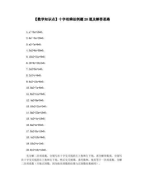 【数学知识点】十字相乘法例题20道及解答思路