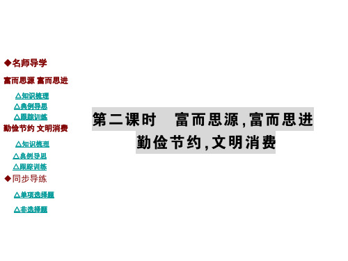 九年级政治全册 第二单元 财富论坛 第六课 富而思源,