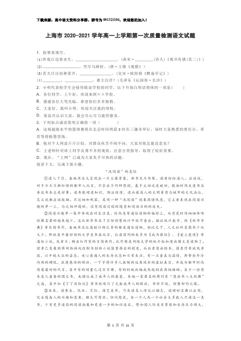 上海市2020-2021学年高一上学期第一次质量检测 语文试题