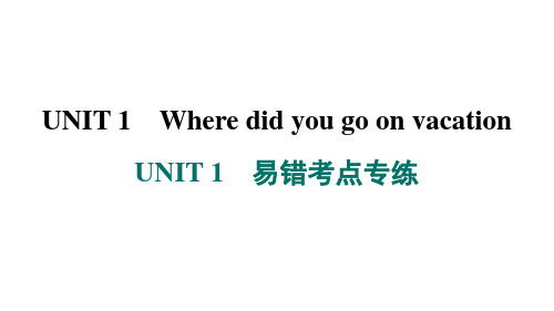 Unit1易错考点专练课件人教版英语八年级上册(1)