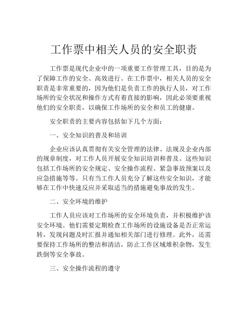 工作票中相关人员的安全职责