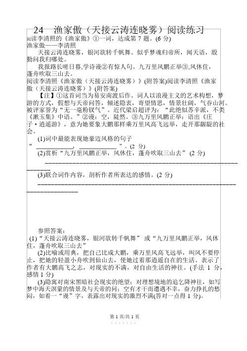 部编版八年级语文上册渔家傲(天接云涛连晓雾)阅读练习