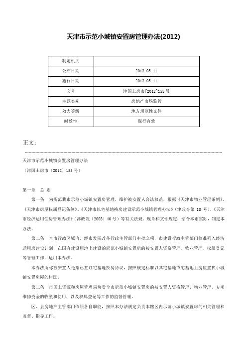 天津市示范小城镇安置房管理办法(2012)-津国土房市[2012]155号