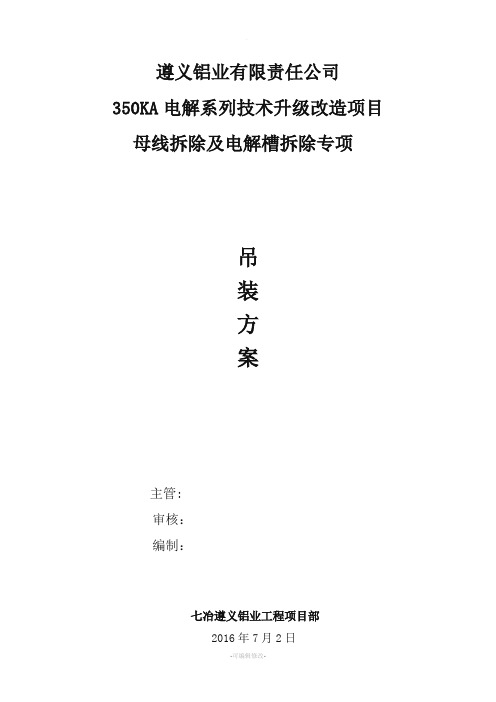 电解槽吊装及母线拆除专项施工方案-余