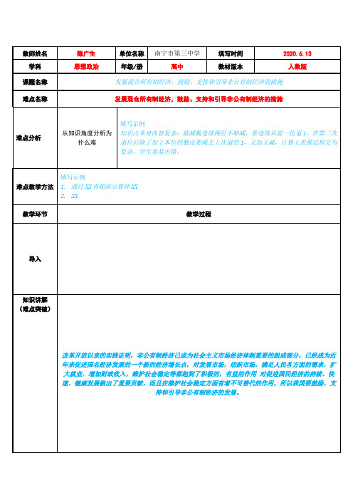 发展混合所有制经济,鼓励、支持和引导非公有制经济的措施 高中思想政治必修教案教学设计人教版