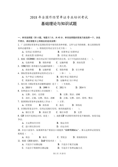 2018年全国外经贸单证员考试基础理论真题(附答案)