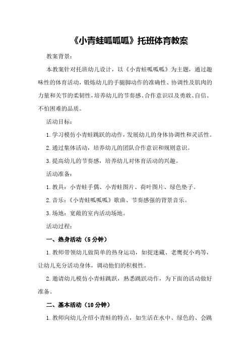 《小青蛙呱呱呱》托班体育教案