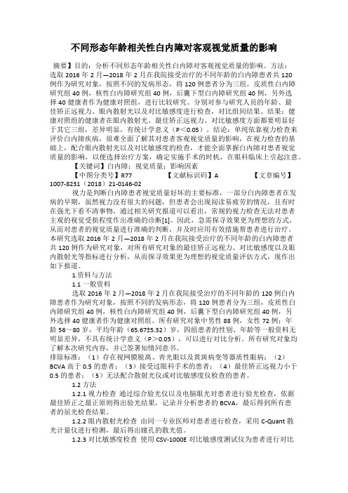 不同形态年龄相关性白内障对客观视觉质量的影响