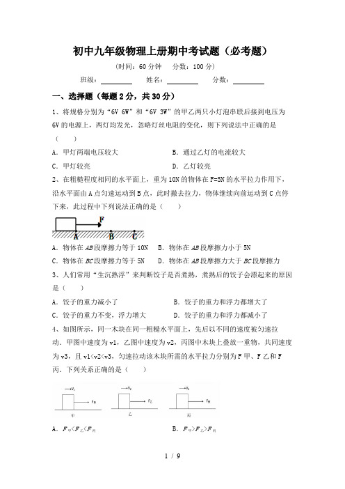 初中九年级物理上册期中考试题(必考题)