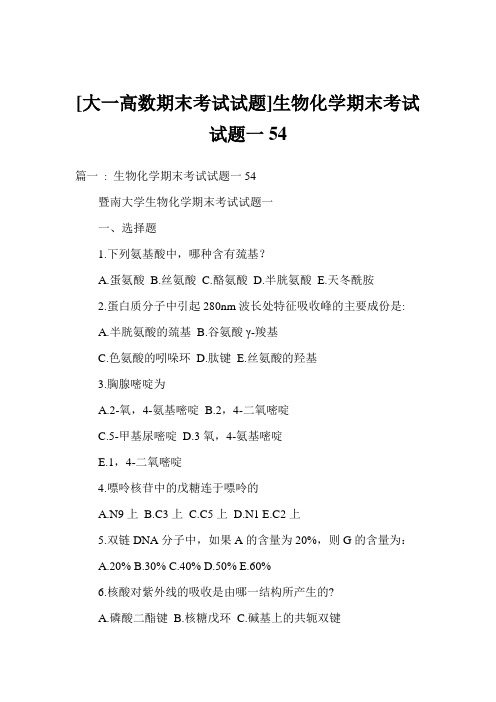 [大一高数期末考试试题]生物化学期末考试试题一54