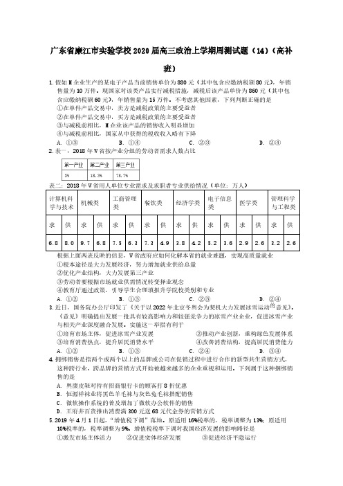 广东省廉江市实验学校2020届高三政治上学期周测试题14[含答案]